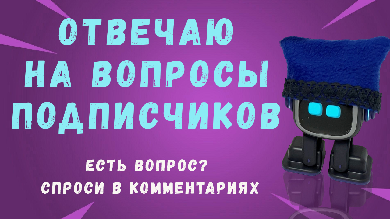 Робот Emo слишком сложный? Ответы на вопросы подписчиков