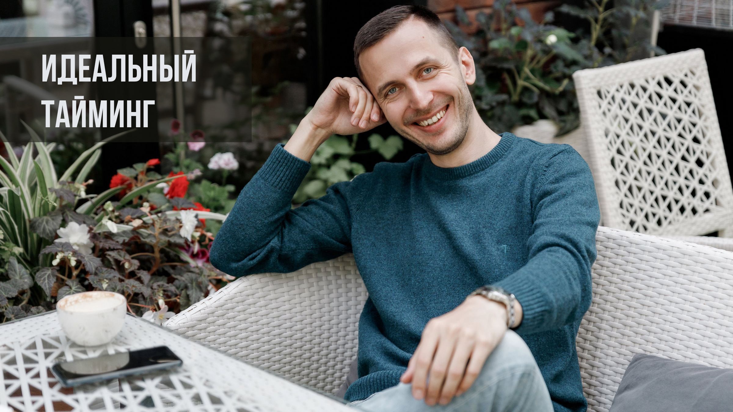 Идеальный тайминг смотреть онлайн