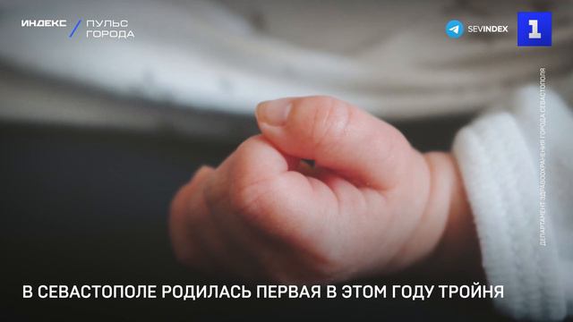 В Севастополе родилась первая в этом году тройня смотреть онлайн