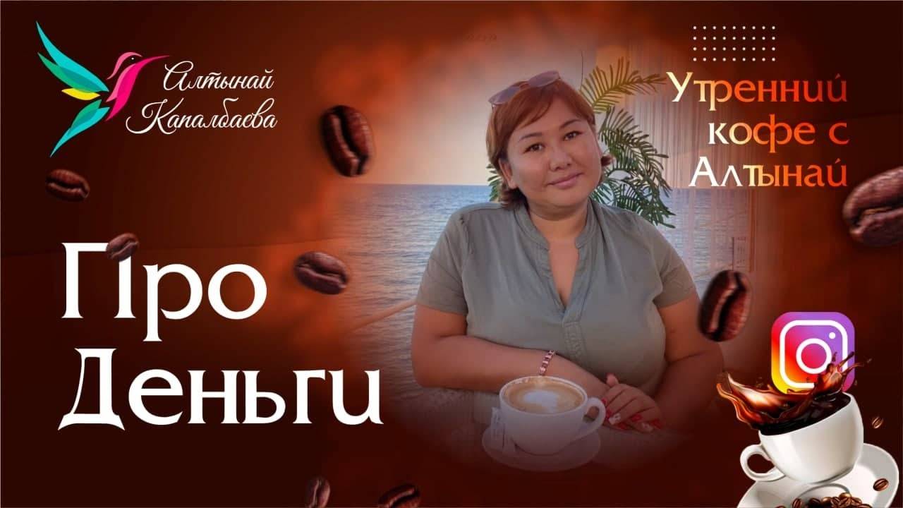 Про деньги. Утренний кофе с Алтынай. Эфиры с инстаграм смотреть онлайн