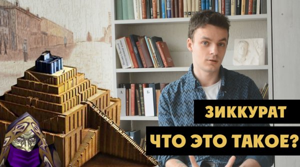 Что такое зиккурат?