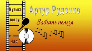 Артур Руденко - Забыть нельзя
