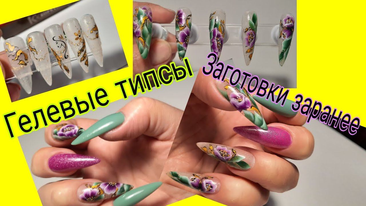 *593*Заготовка заранее Гелевых типс!Китайская роспись!Быстрое наращивание!/extensions with gel tips смотреть онлайн