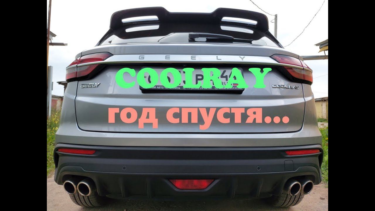GEELY COOLRAY отзыв год спустя смотреть онлайн