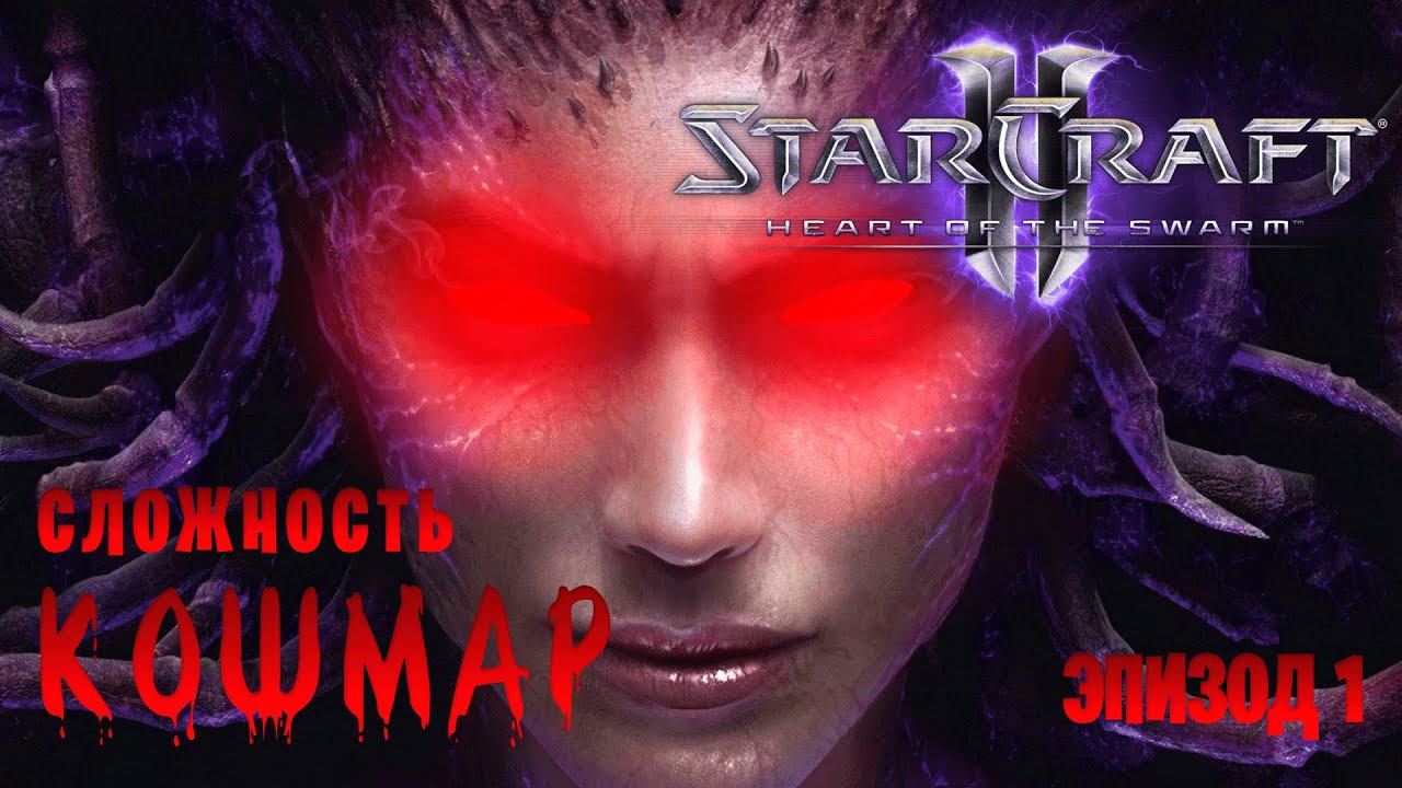 StarCraft 2: Heart of the Swarm || Сложность: КОШМАР || Эпизод 1 смотреть онлайн