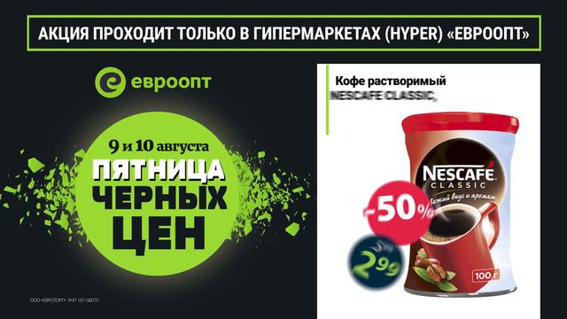 Пятница черных цен 9 и 10 августа только в гипермаркетах "Евроопт" смотреть онлайн