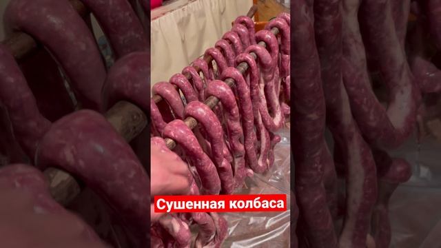 Приготовление дагестанской сушенной колбасы! смотреть онлайн