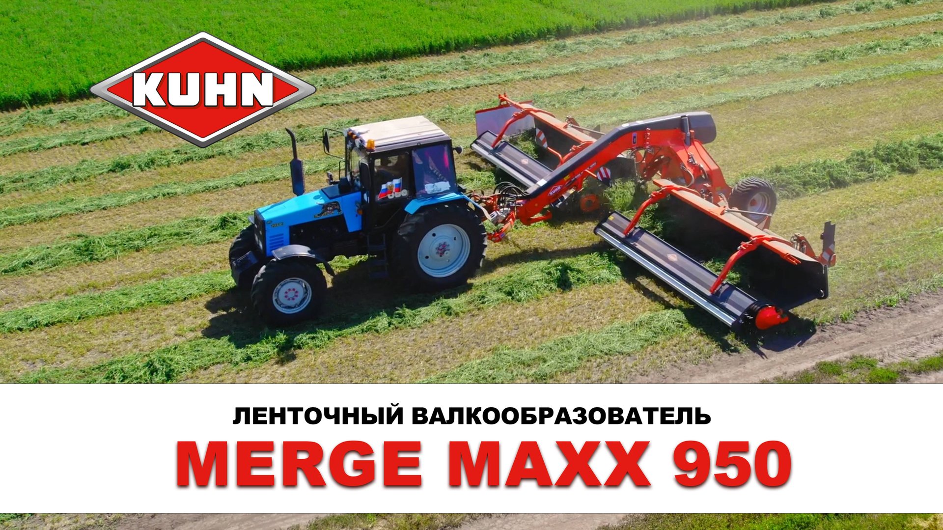 Ленточный валкообразователь Merge Maxx 950| KUHN | Сельхозтехника смотреть онлайн