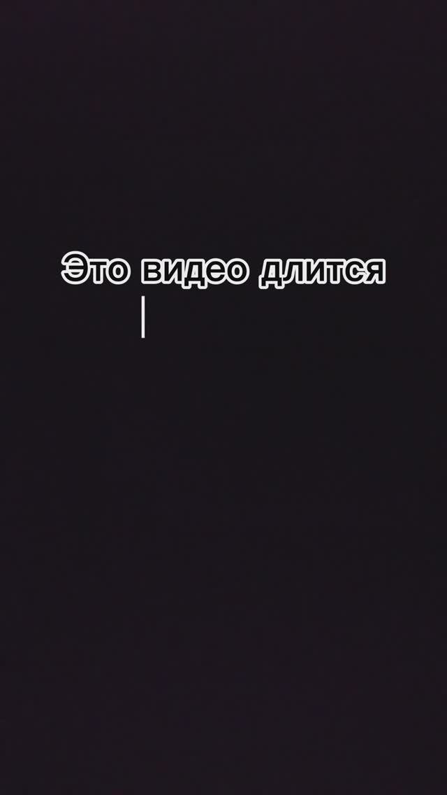 Это видео длится 2 секунды