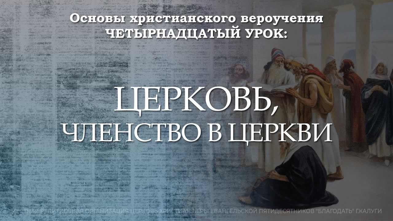 Церковь, членство в церкви | 14 урок | Основы христианского вероучения смотреть онлайн
