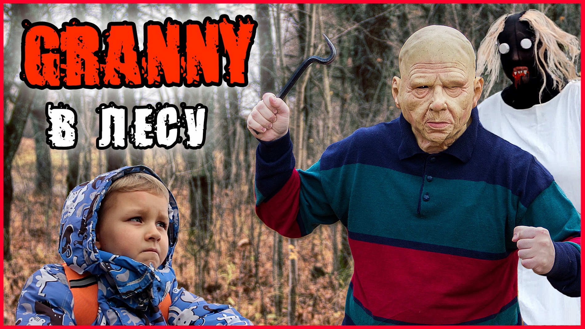 ГРЕННИ И ГРЕНДПА ПРЕСЛЕДУЮТ НАС В ЛЕСУ (ЧАСТЬ 4). смотреть онлайн