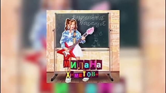 Милана Хаметова. Песня "Воздушный поцелуй ?". Пою вместе с Миланой. смотреть онлайн