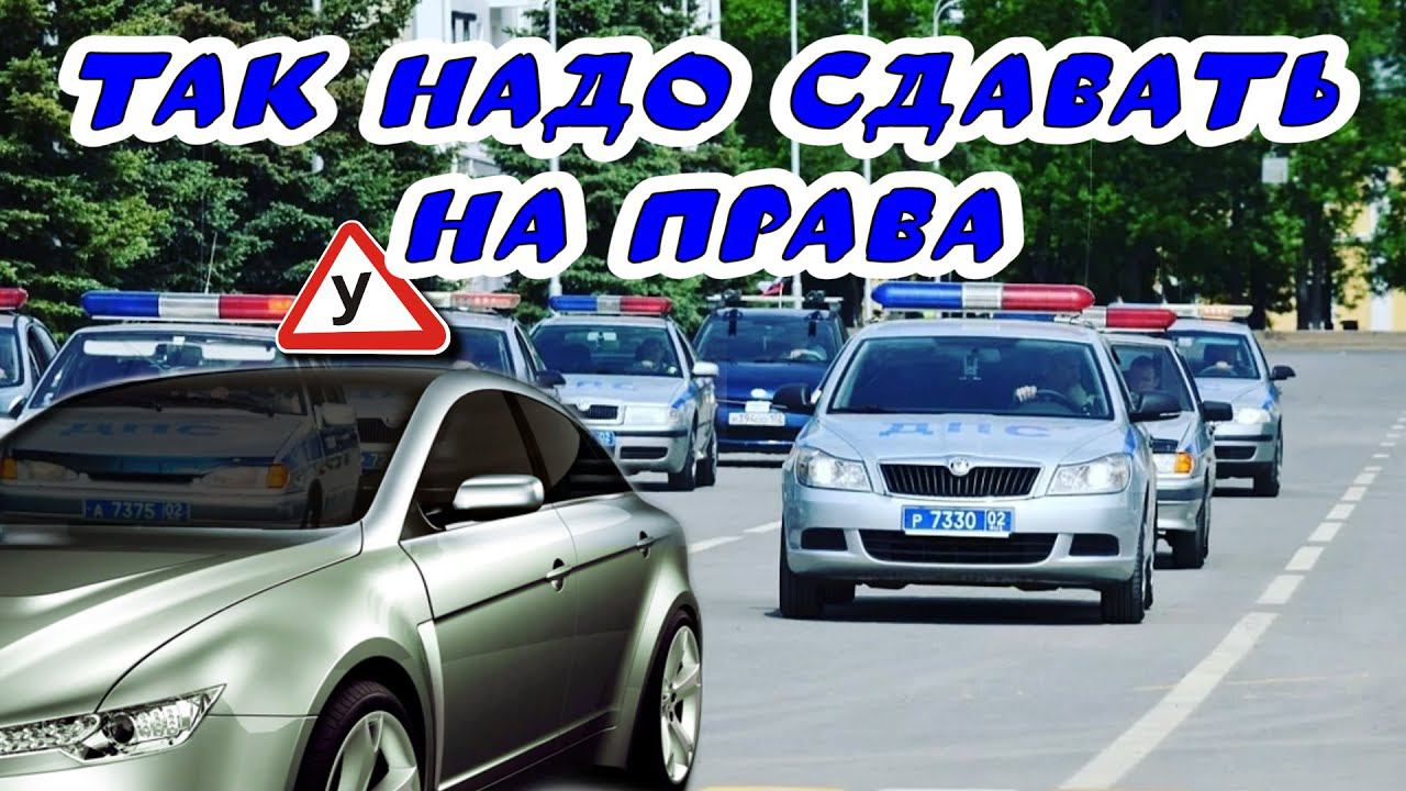 Удачный #экзамен по вождению смотреть онлайн