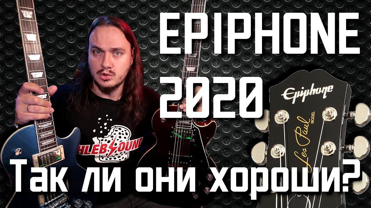 EPIPHONE 2020. Так ли они ХОРОШИ?! смотреть онлайн