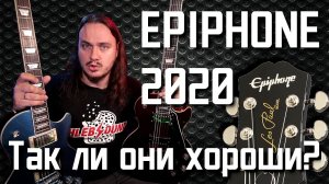 EPIPHONE 2020. Так ли они ХОРОШИ?!