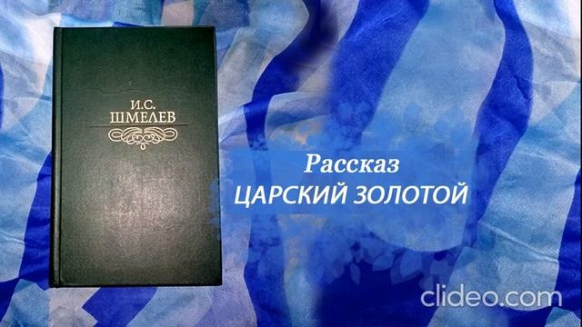 Иван Шмелев рассказ ЦАРСКИЙ ЗОЛОТОЙ аудиокнига смотреть онлайн
