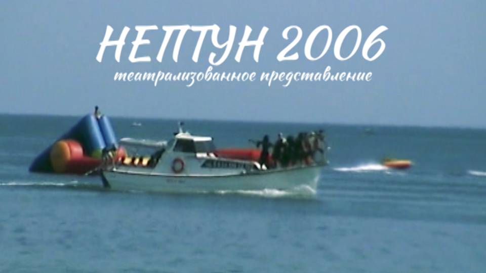 20060725 Праздник Нептуна смотреть онлайн