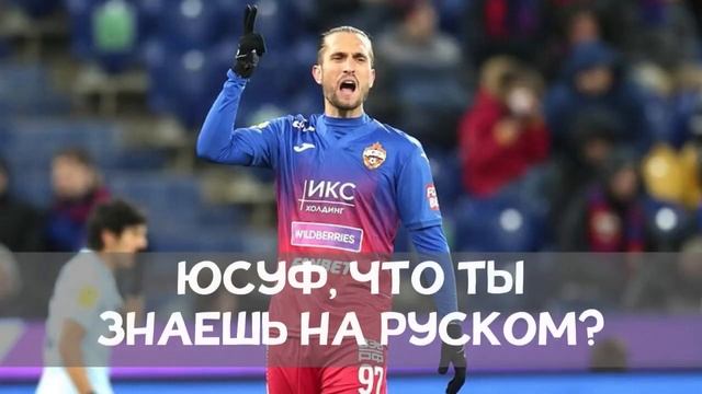 Юсуф Языджи матерится по-русски ? смотреть онлайн