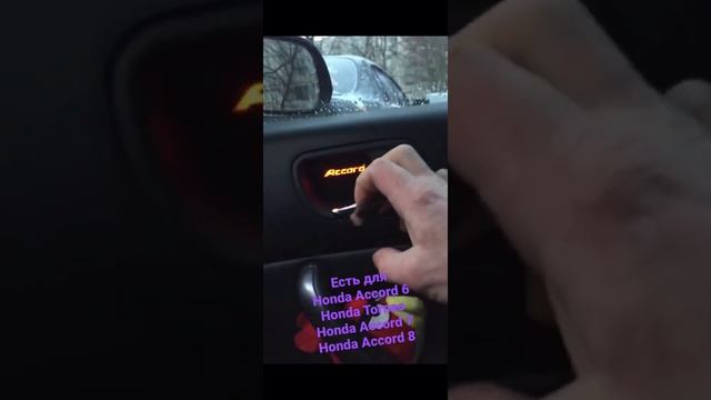 Led Подсветка дверных ручек салона Honda Accord 6,7,8 смотреть онлайн