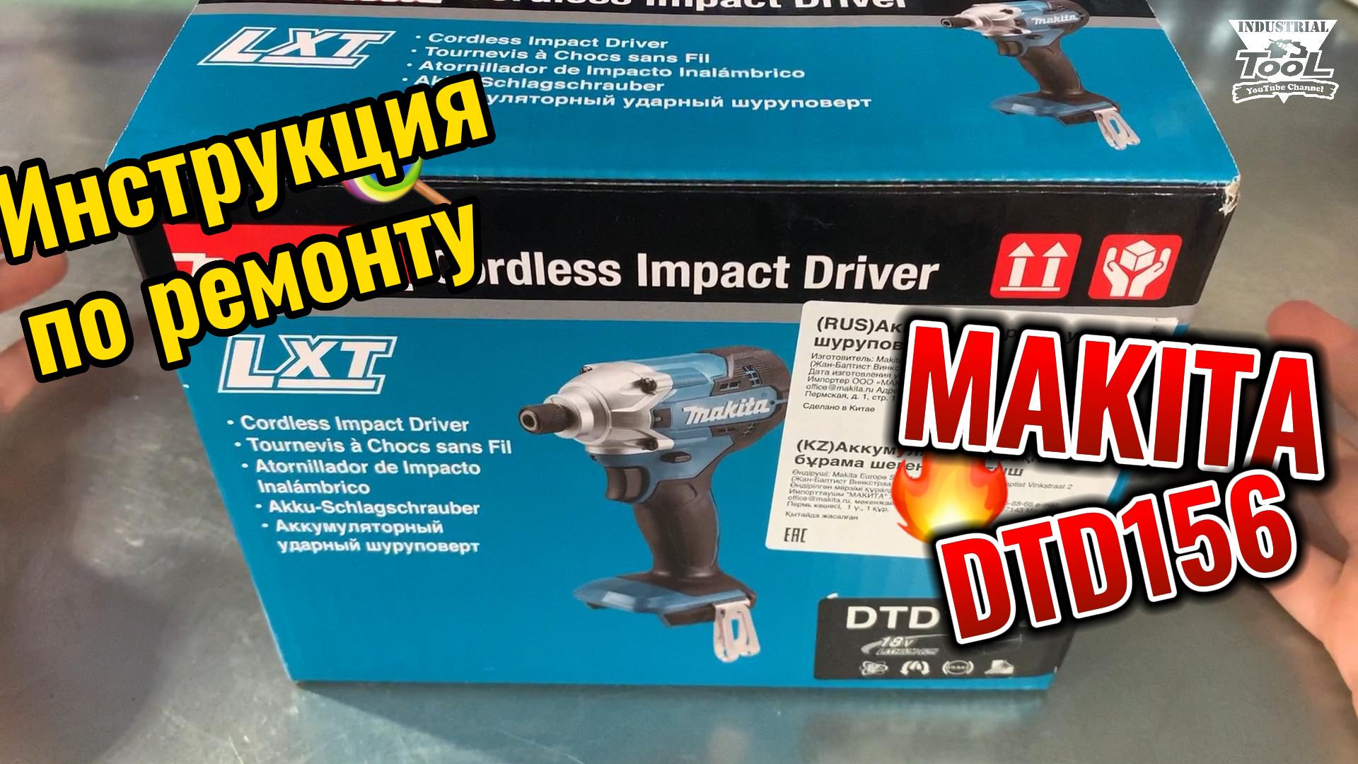 Makita DTD156 Repair Manual смотреть онлайн