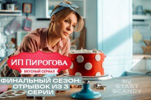 ИП Пирогова. Финальный сезон: отрывок из 3 серии
