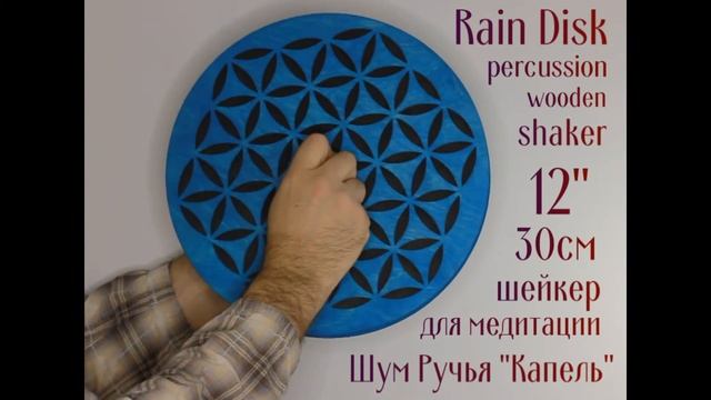 Шум Ручья «Капель» // Rain Disk / Rainstick 12" 30cm смотреть онлайн