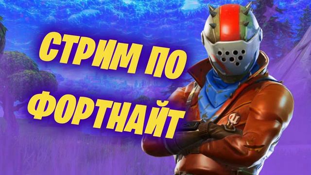 Стрим по фортнайт (OG) смотреть онлайн