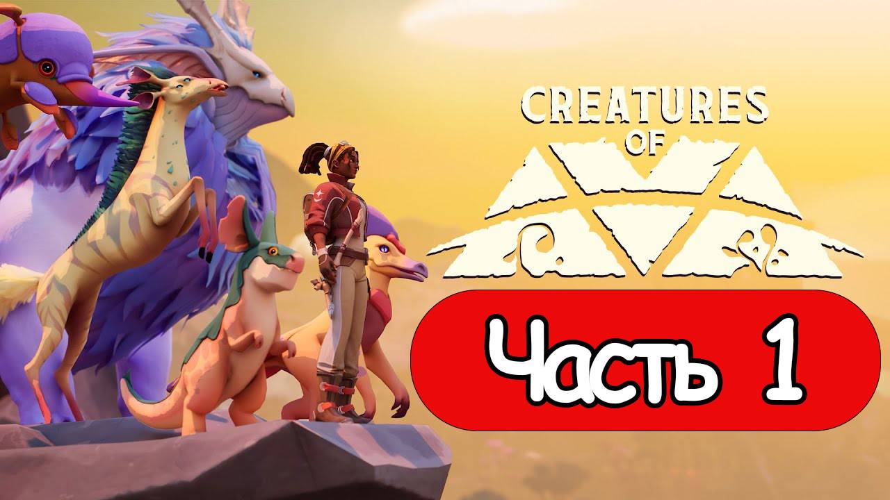 Creatures of Ava - Геймплей Прохождение Часть 1 (без комментариев, PC) смотреть онлайн
