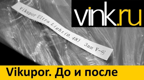 Vikupor. До и после
