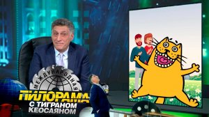 «Международная пилорама» с Тиграном Кеосаяном. Выпуск от 16 декабря 2023 года