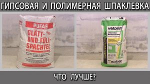 Шпаклевка гипсовая или полимерная в чем разница и что лучше выбрать