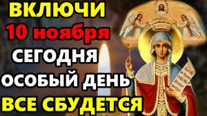 10 ноября СРОЧНО ВКЛЮЧИ ОСОБЫЙ ДЕНЬ ПАРАСКЕВЫ ВСЕ ИСПОЛНИТСЯ! Молитва Святой Параскеве! Православие