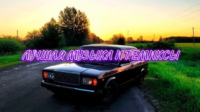 САМЫЕ ЛУЧШИЕ РЕМИКСЫ ??? Лучшие Ремиксы в Машину • Классные Треки • МУЗЫКА В МАШИНУ смотреть онлайн
