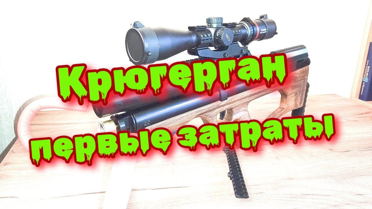 Крюгерган первые затраты смотреть онлайн