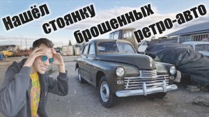 Нашёл стоянку заброшенных ретро-автомобилей, прототипов и мелкосерийных машин