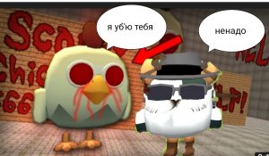 ????Прятки с плачущой курицой в чикен Ган 1 часть chicken gun ?????