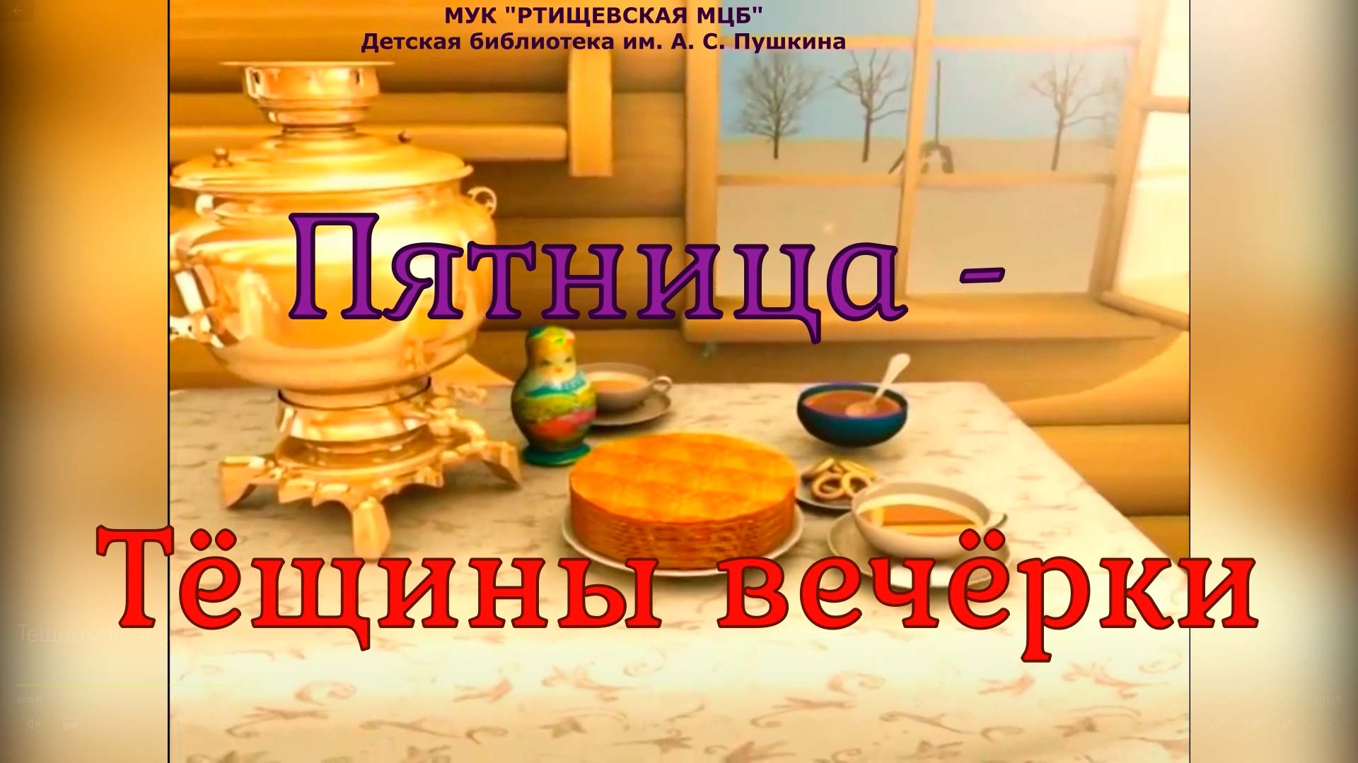 Пятый день Масленицы - «Тёщины вечёрки» смотреть онлайн