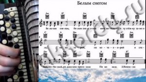 БЕЛЫМ СНЕГОМ - на баяне с нотами.mp4