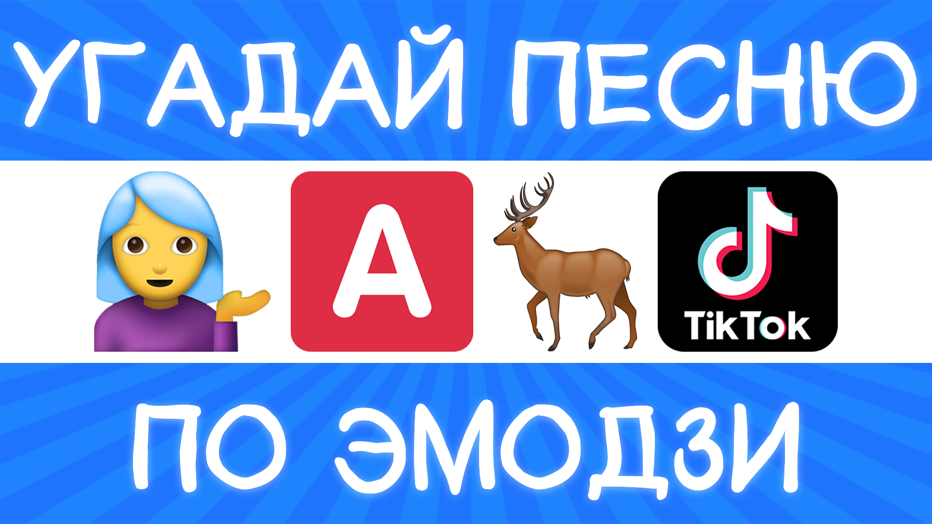 Угадай песню тиктокера по эмодзи за 10 секунд! | Где логика? смотреть онлайн
