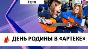 Артек 2024.3. ДЕНЬ_РОДИНЫ