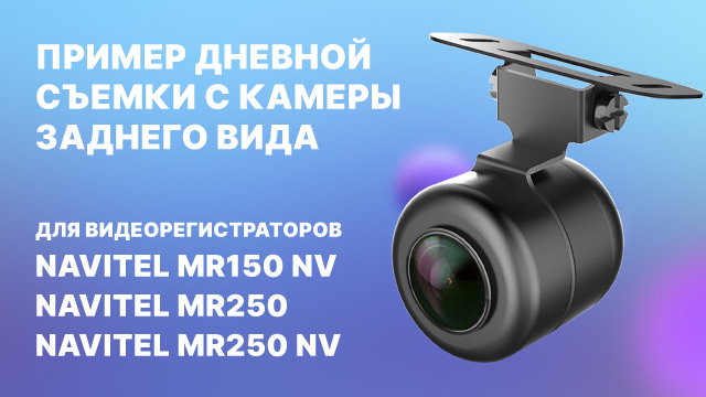 Камера заднего вида для smart-зеркала NAVITEL MR150 NV_ MR250_ MR250 NV.mp4 смотреть онлайн