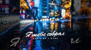 Я тебе соврал