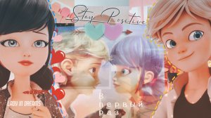 В первый раз - Маринетт и Адриан