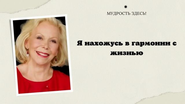 ?Работающие, сильные аффирмации от Луизы Хей! Повторяйте каждый день, чтобы быть в гармонии всегда смотреть онлайн