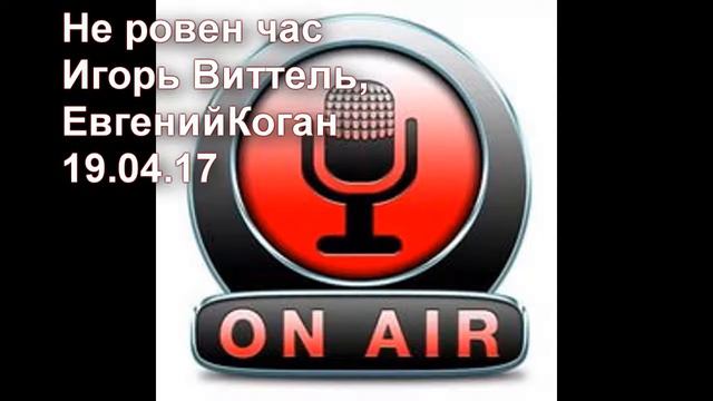 Не ровен час Игорь Виттель, Евгений Коган 19 04 17 смотреть онлайн