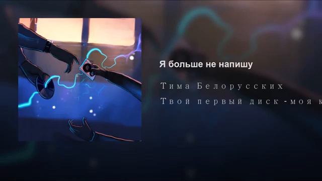 Я больше не напишу смотреть онлайн