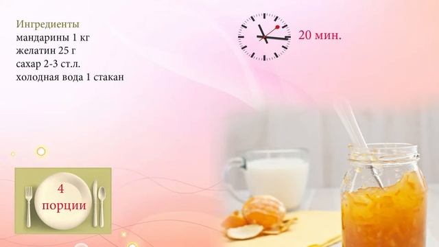 Мандариновое желе смотреть онлайн