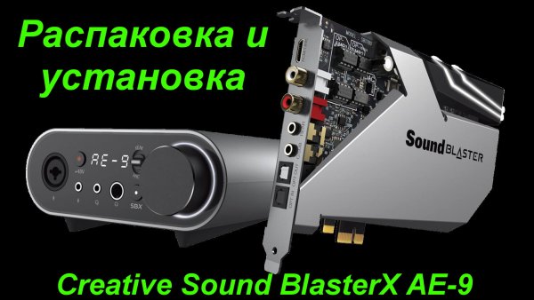 Распаковка и установка Creative Sound BlasterX AE-9.mp4