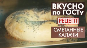 Сметанные калачи | Рецепт | Вкусно по ГОСТу
