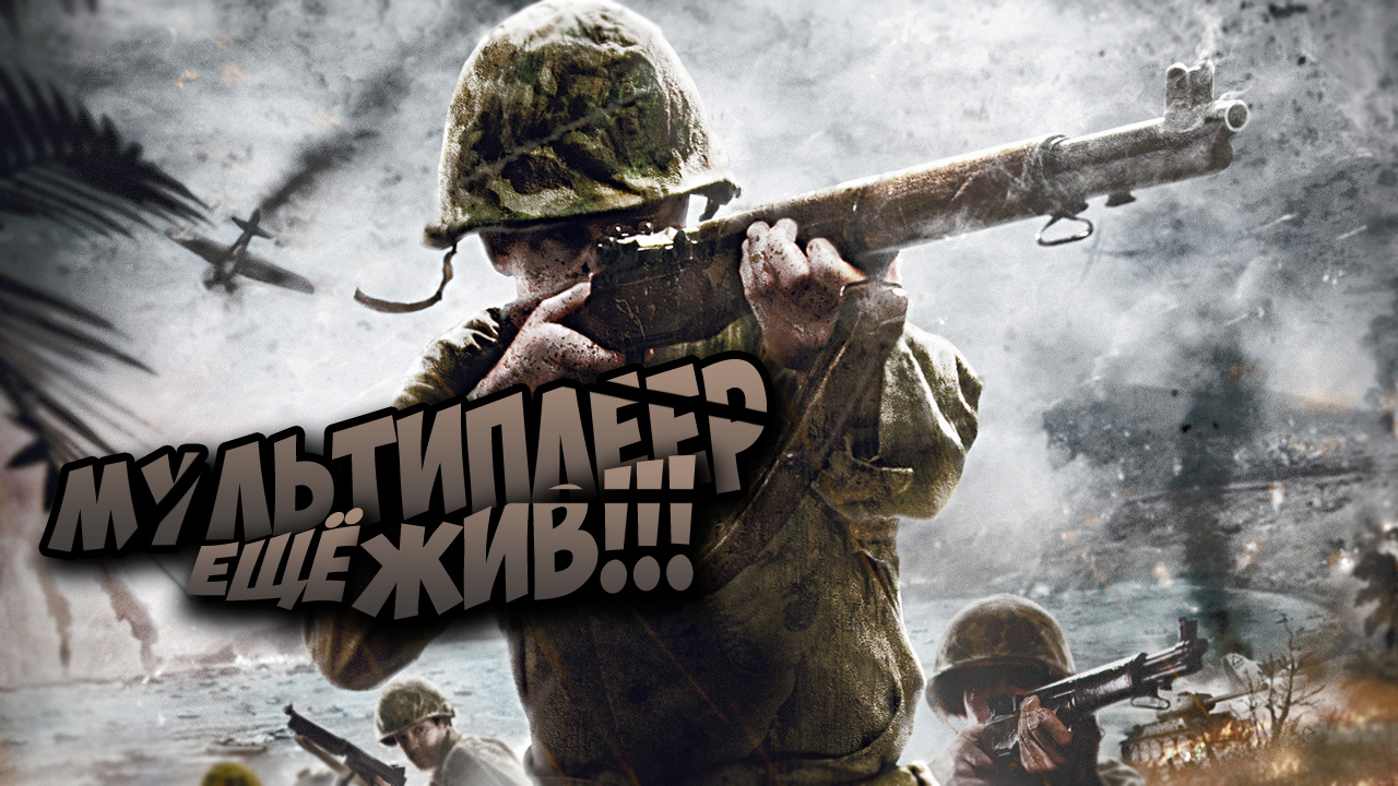 ТУТ ДО СИХ ПОР ПОЛНО НАРОДУ!!!? Call of Duty World at War смотреть онлайн